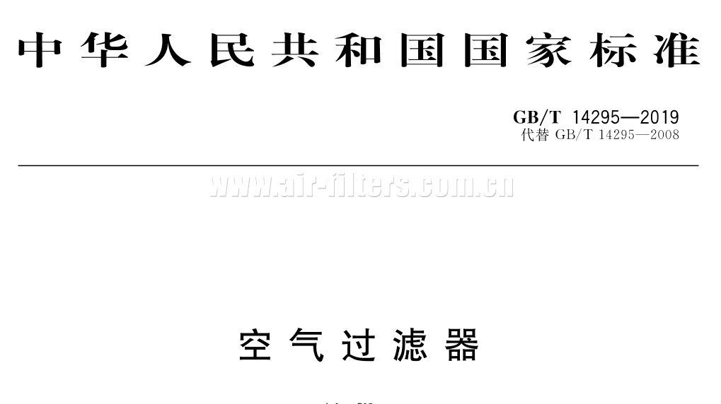 空氣過(guò)濾器國(guó)家標(biāo)準(zhǔn)