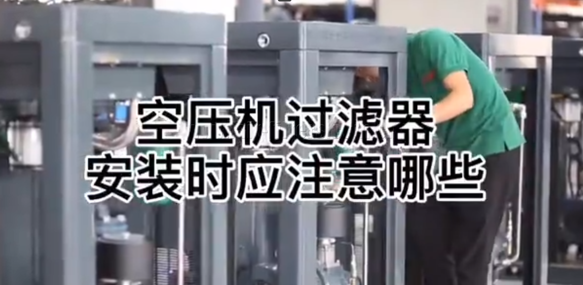 如何正確安裝空壓機(jī)過濾器